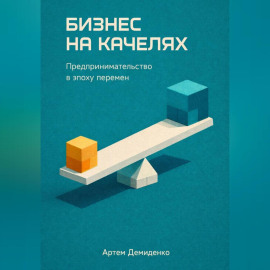 Бизнес на качелях: Предпринимательство в эпоху перемен