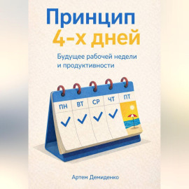 Принцип 4-х дней: Будущее рабочей недели и продуктивности