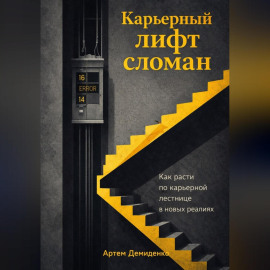 Карьерный лифт сломан: Как расти по карьерной лестнице в новых реалиях