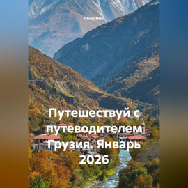 Путешествуй с путеводителем Грузия. Январь 2026