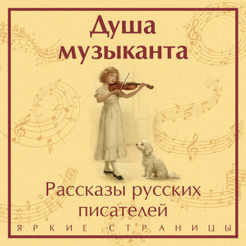 Душа музыканта: рассказы русских писателей о музыке