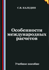 Особенности международных расчетов