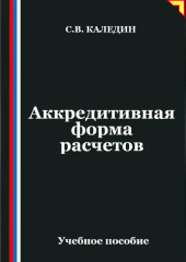 Аккредитивная форма расчетов