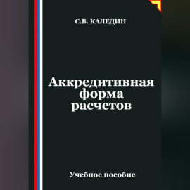 Аккредитивная форма расчетов
