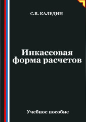 Инкассовая форма расчетов