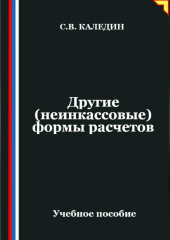 Другие (неинкассовые) формы расчетов