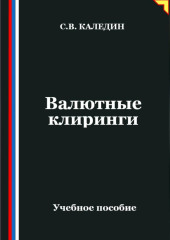 Валютные клиринги