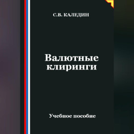Валютные клиринги