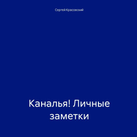Каналья! Личные заметки