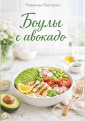 Боулы с авокадо