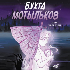 Бухта мотыльков