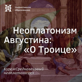 Неоплатонизм Августина: 