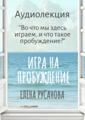 Во что мы здесь играем, и что такое пробуждение?