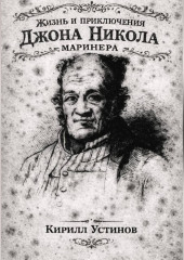 Жизнь и приключения Джона Николa маринера