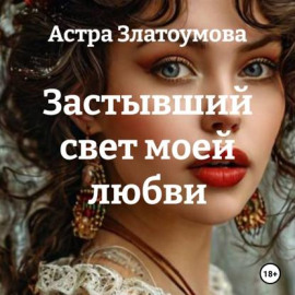 Застывший свет моей любви