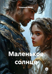 Маленькое солнце