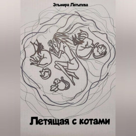 Летящая с котами