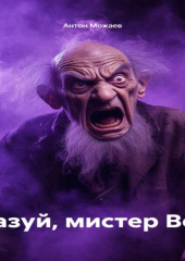Газуй, мистер Во!