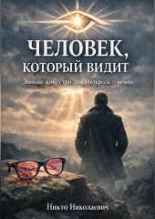 Человек, который видит.