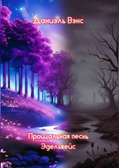 Прощальная песнь Эдельвейс