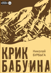 Крик бабуина
