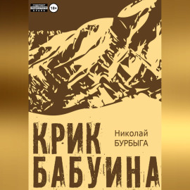 Крик бабуина