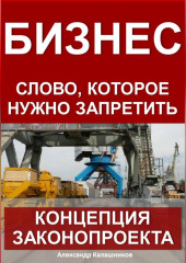 Бизнес – слово, которое нужно запретить: концепция законопроекта
