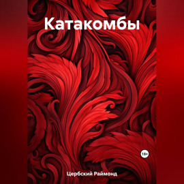 Катакомбы