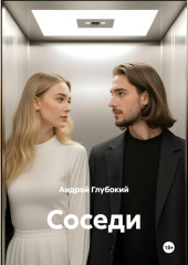 Соседи