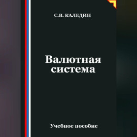 Валютная система