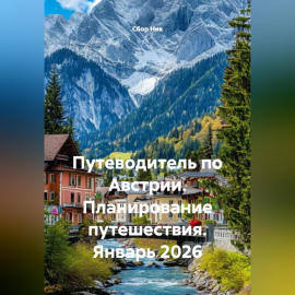 Путеводитель по Австрии. Планирование путешествия. Январь 2026