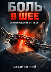 Боль в шее Освобождение от оков