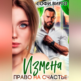 Измена. Право на счастье