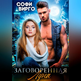Заговоренная Луна
