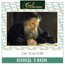 Исповедь