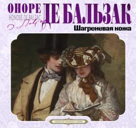 Шагреневая кожа