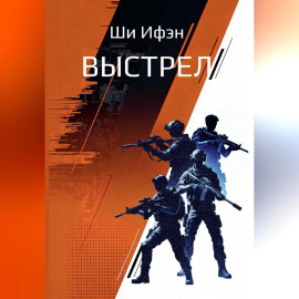 Выстрел