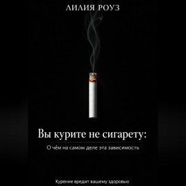 Вы курите не сигарету: О чём на самом деле эта зависимость