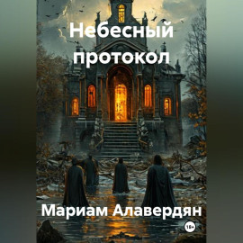 Небесный протокол