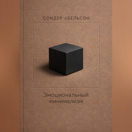 Эмоциональный минимализм