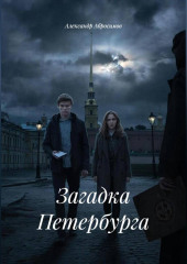 Загадка Петербурга
