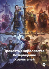 Проклятые королевства: Возвращение Хранителей