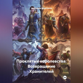 Проклятые королевства: Возвращение Хранителей