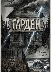 Гарден. Деревня у моря.
