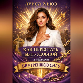 Как перестать быть удобной и обрести внутреннюю силу