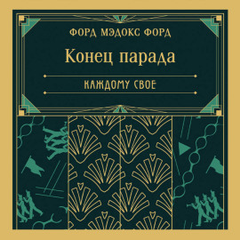 Конец парада. Каждому свое