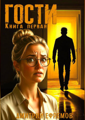 Гости. Книга первая