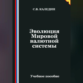 Эволюция Мировой валютной системы