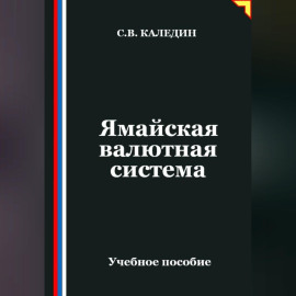 Ямайская валютная система