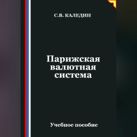 Парижская валютная система